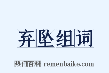 弃坠组词是什么意思的图片
